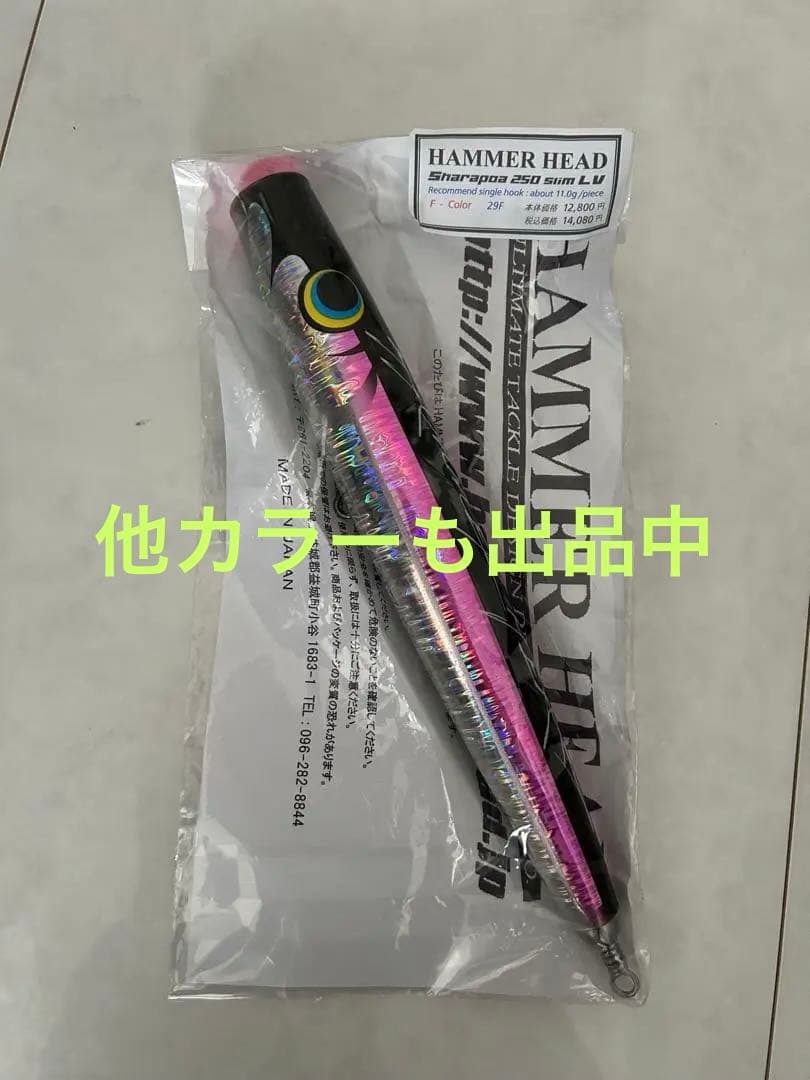 ハンマーヘッド　シャラポア　250 スリム　LV slim シャラポワ