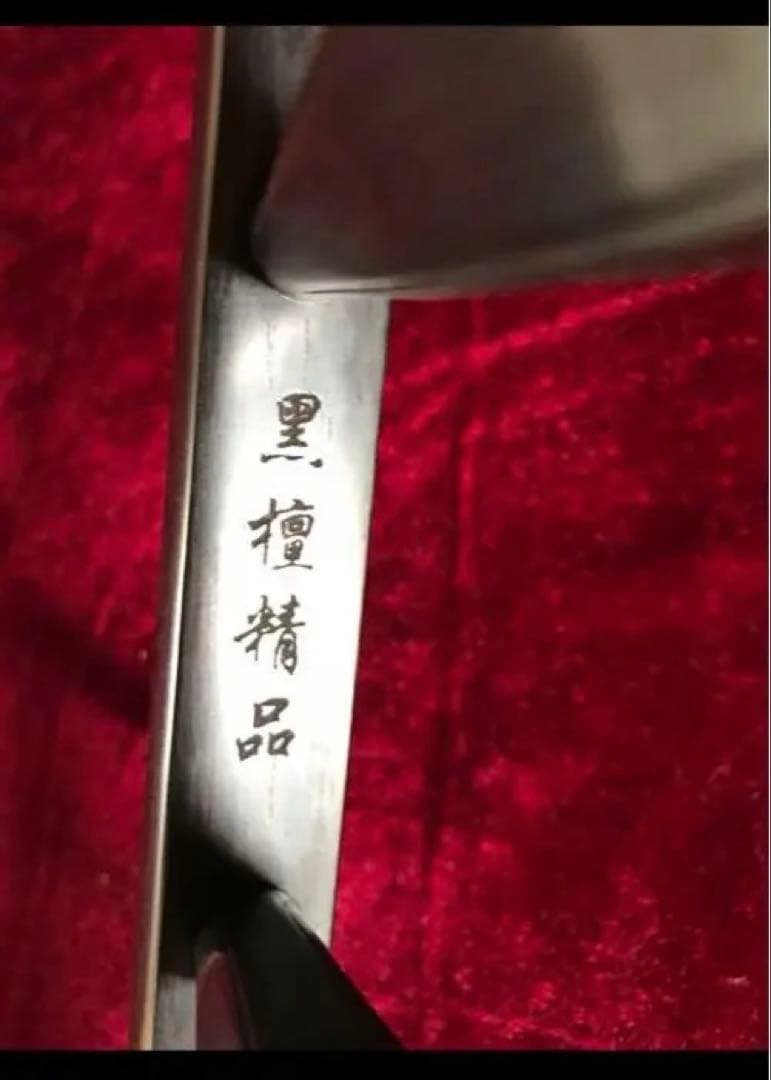 上級黒檀　二胡　古月琴坊