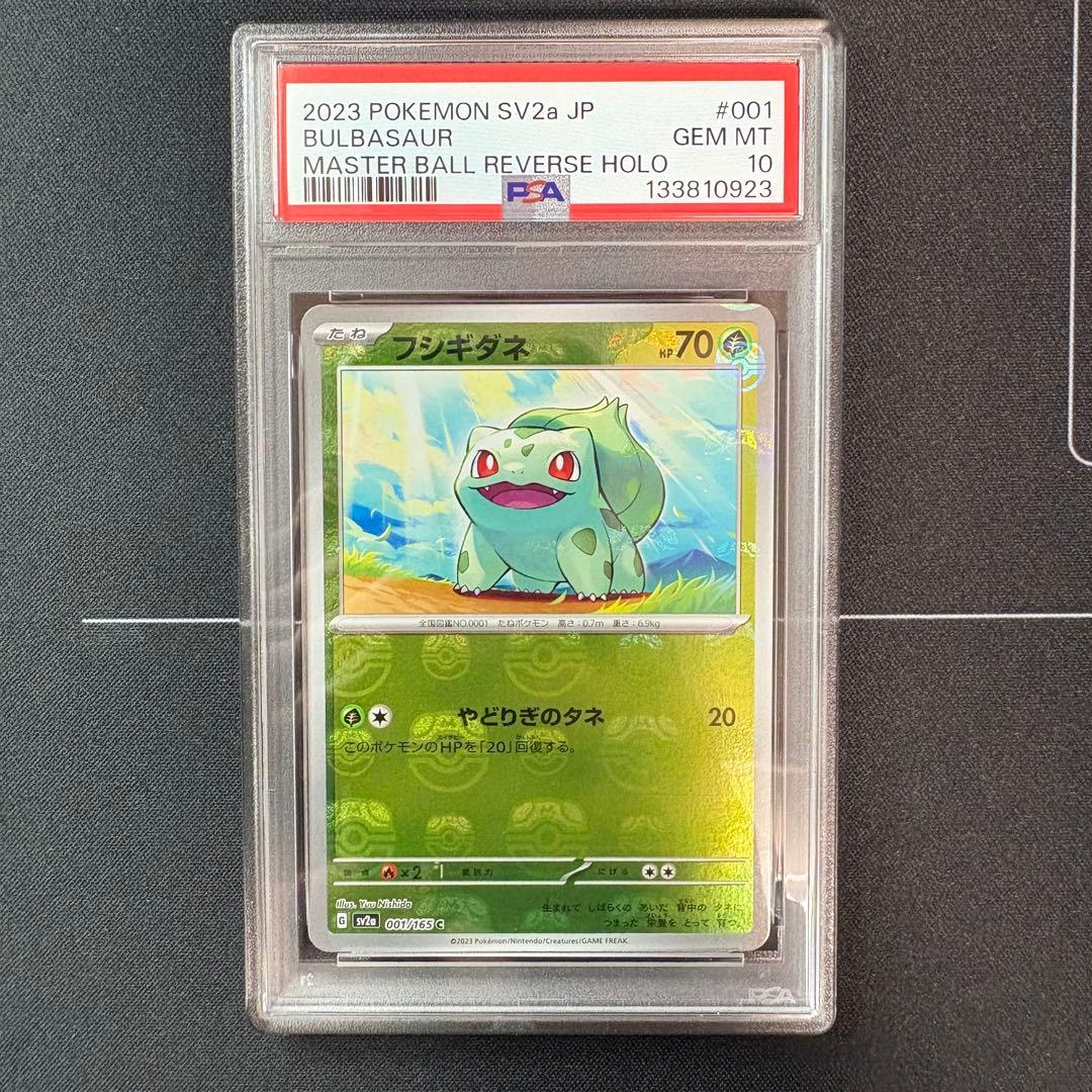 フシギダネ　マスターボールミラー　PSA10