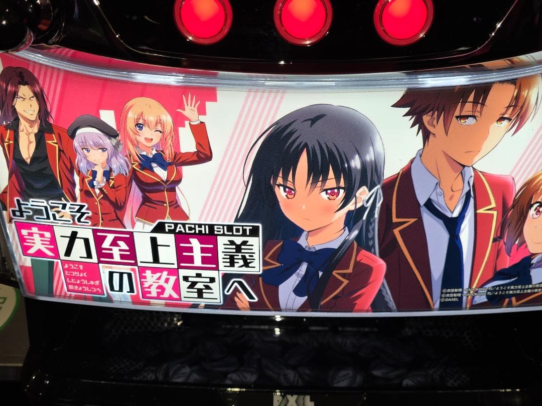 実機 ようこそ実力至上主義の教室へ