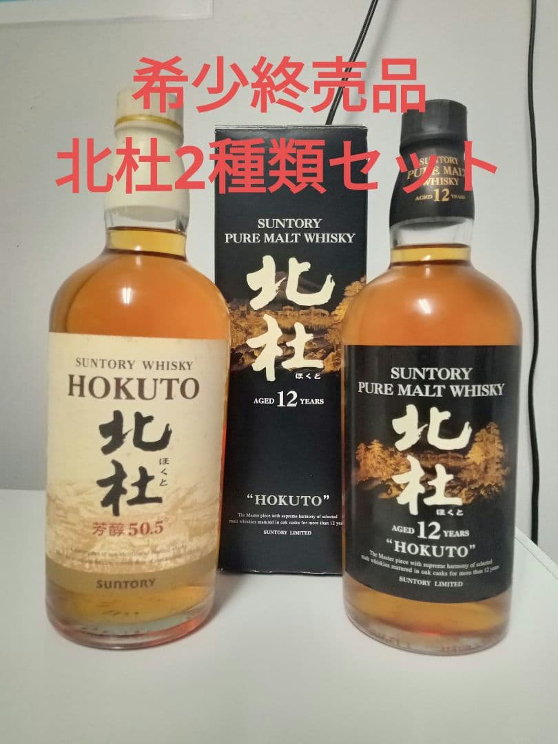 【未開栓】サントリー 北杜 HOKUTO 660ml・600ml 2本セット
