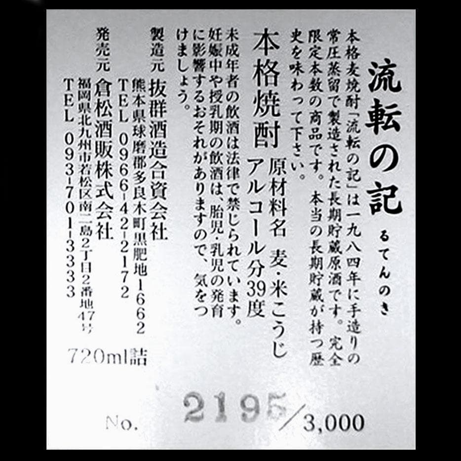SALE！幻の限定焼酎「流転の記」【数量限定品／超長期貯蔵22年熟成42年物】