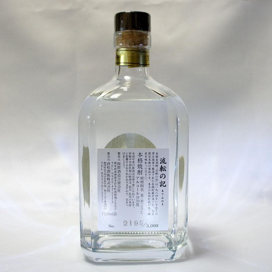 SALE！幻の限定焼酎「流転の記」【数量限定品／超長期貯蔵22年熟成42年物】