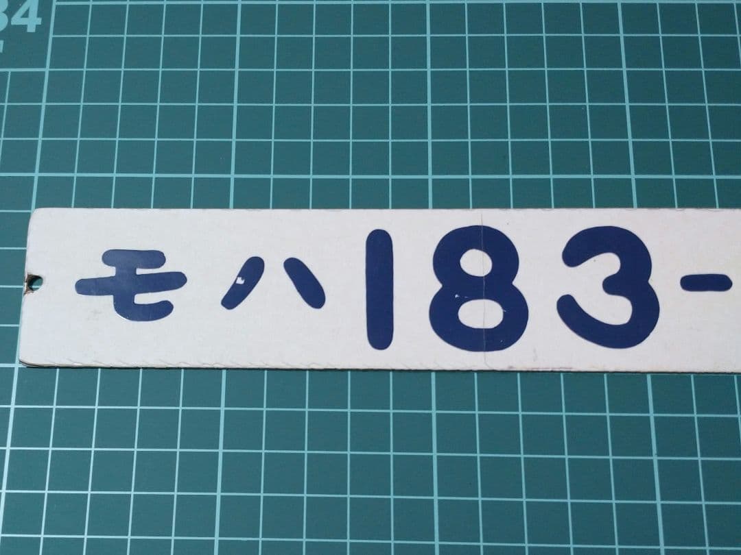 【鉄道部品】国鉄183系 車両プレート
