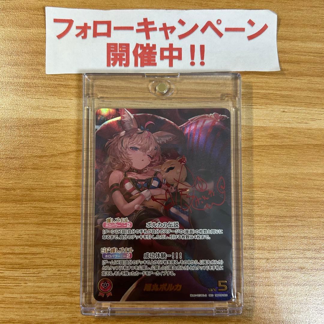 hololiveカードゲーム ホロカ 尾丸ポルカ SEC サイン