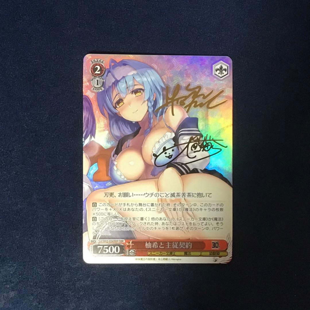 ヴァイスシュヴァルツ　柚希と主従契約　SBR サイン