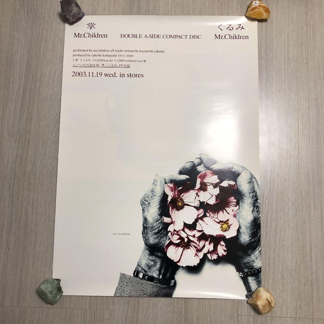 ミスチル掌くるみ非売品ポスター