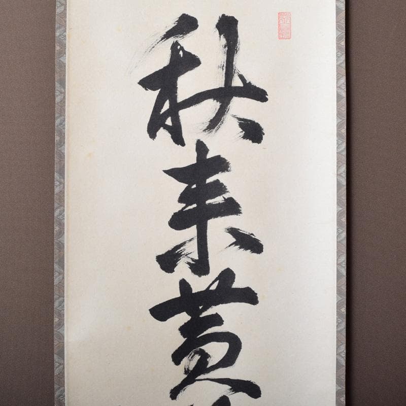 掛軸　前大徳　秋吉碩道筆　一行書　「秋来黄葉落紛々」　共箱　C　7740A