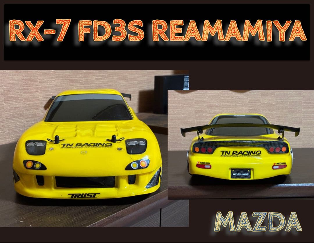 RX-7 FD3Sドリフト ラジコン ヨコモ？