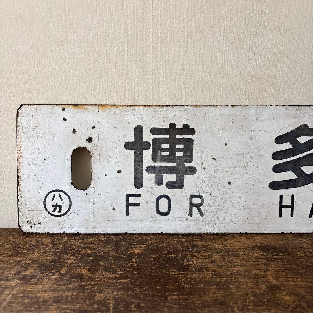 鉄道行先板サボ　博多行　佐世保行　門司港行　荒木行　合わせて2枚　金属製　古道具