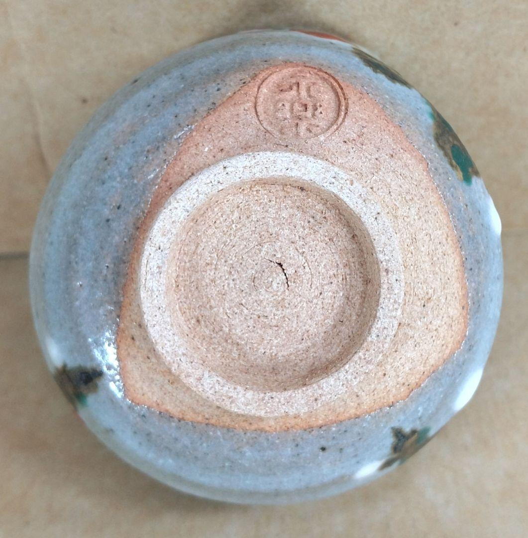 【本物保証】永楽善五郎 十六代 即全 や里梅盃 共箱 未使用 京焼 千家十職