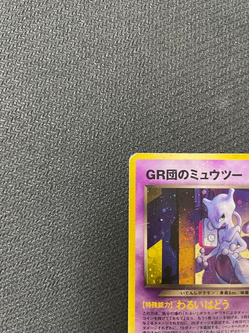 GR団のミュウツー_「ポケモンカードGB2 GR団参上！」 おまけカード PR…