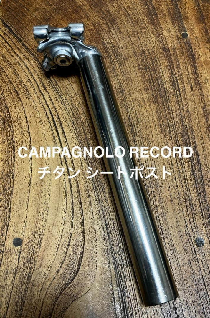 カンパニョーロ CAMPAGNOLO シートポスト レコード チタン 27.2