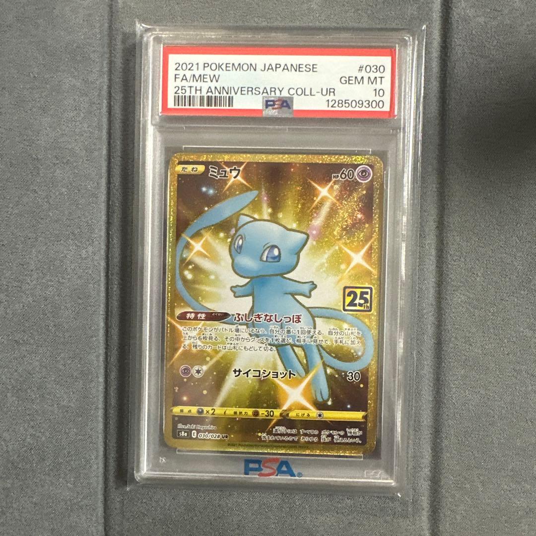 ミュウ　25th UR psa10