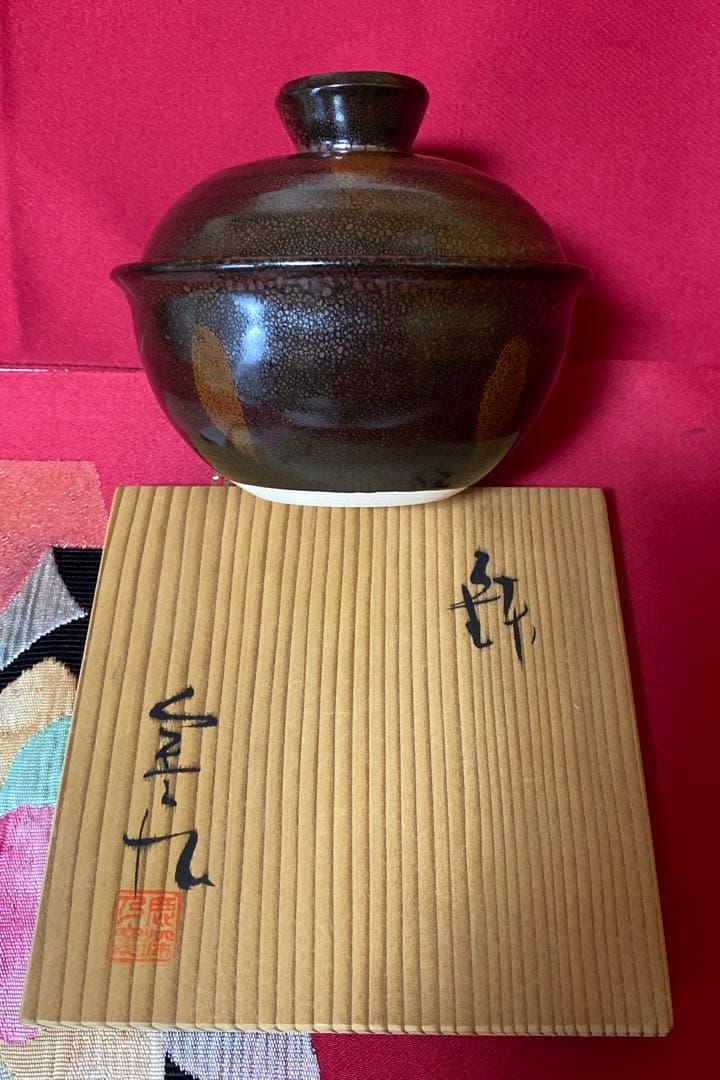 工芸品　安田全広　鹿深窯　天目名家　油滴天目　蓋付茶碗　蓋付小鉢　箱付