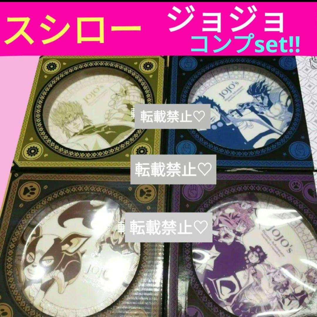 スシロー ジョジョの奇妙な冒険 コラボ 非売 プレート コンプリート 皿
