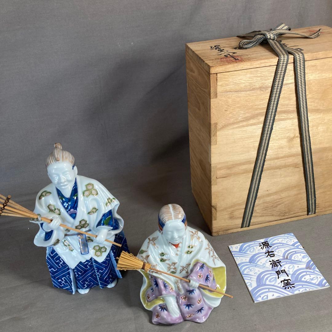 【源右衛門】古伊万里の伝統　日本の名窯　舘林源右衛門作　染錦高砂尉姥人　陶飾置物
