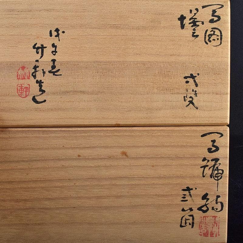 京焼　三浦竹軒造　徳利　一對　小皿　三客　共布共箱　2点まとめて　V　R8136