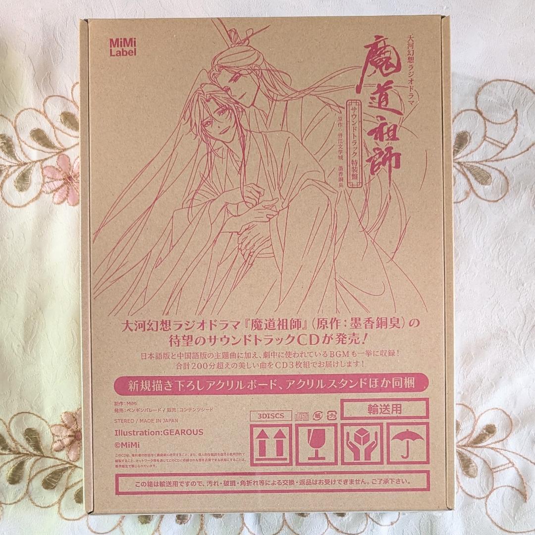 新品未開封 大河幻想ラジオドラマ 魔道祖師 サウンドトラック 特装盤 サントラ