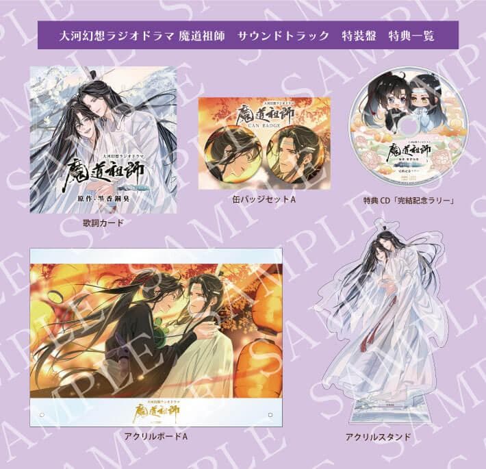 新品未開封 大河幻想ラジオドラマ 魔道祖師 サウンドトラック 特装盤 サントラ