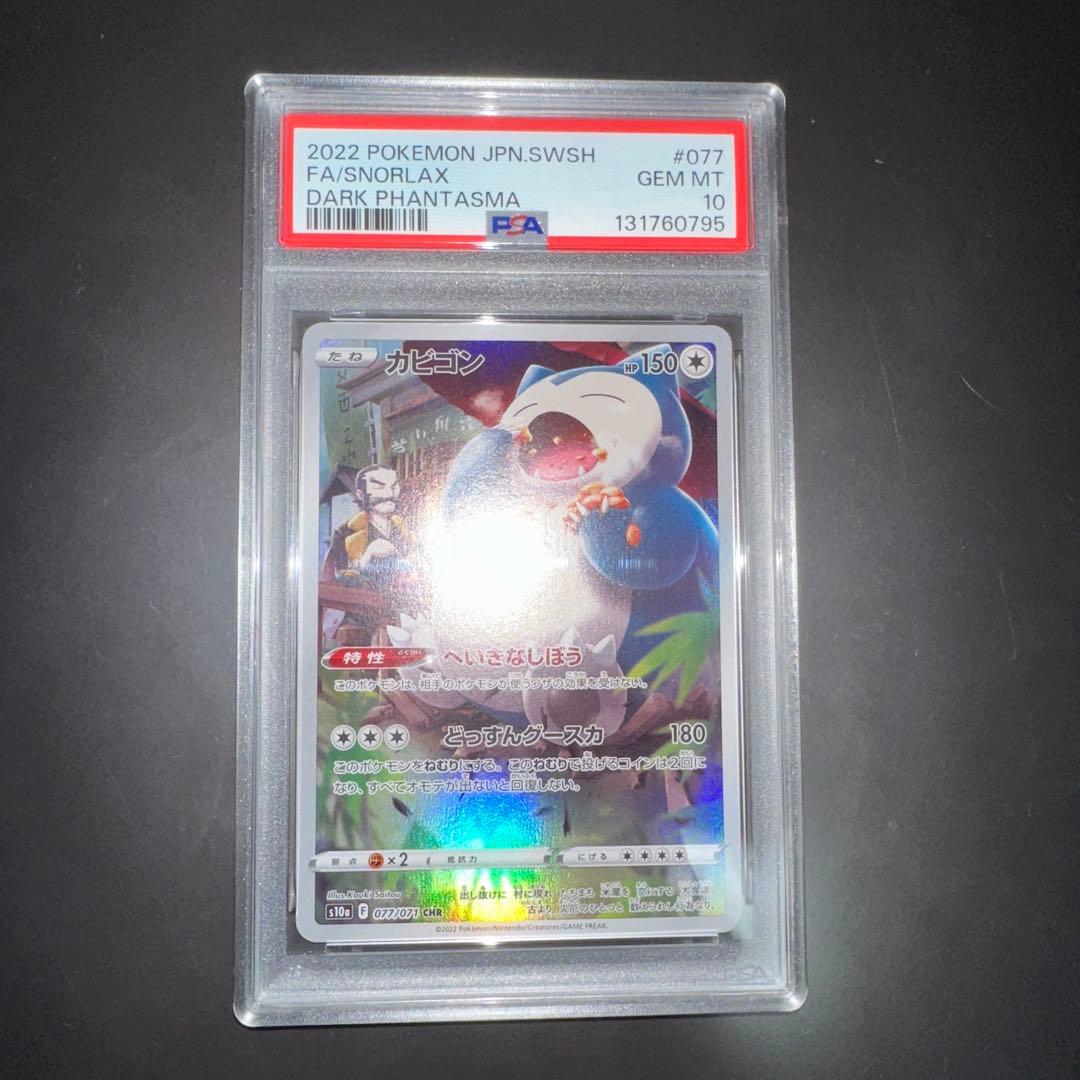 カビゴン CHR S10a ダークファンタズマ 077/071