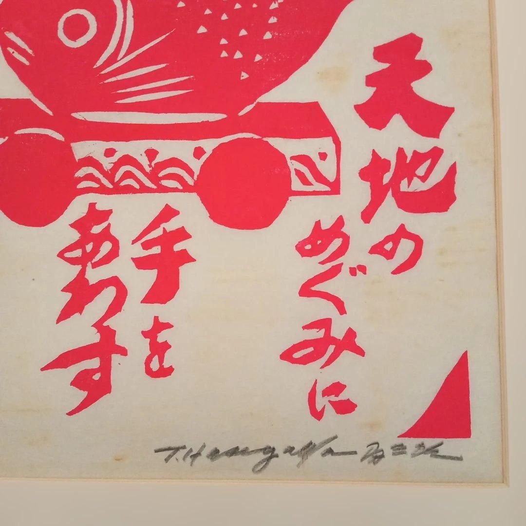 【真作 縁起物】「天地のめぐみ 手をあわす」(額装) 無弟(長谷川富三郎)