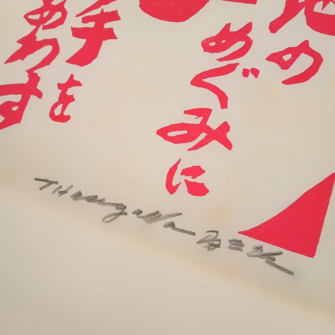 【真作 縁起物】「天地のめぐみ 手をあわす」(額装) 無弟(長谷川富三郎)