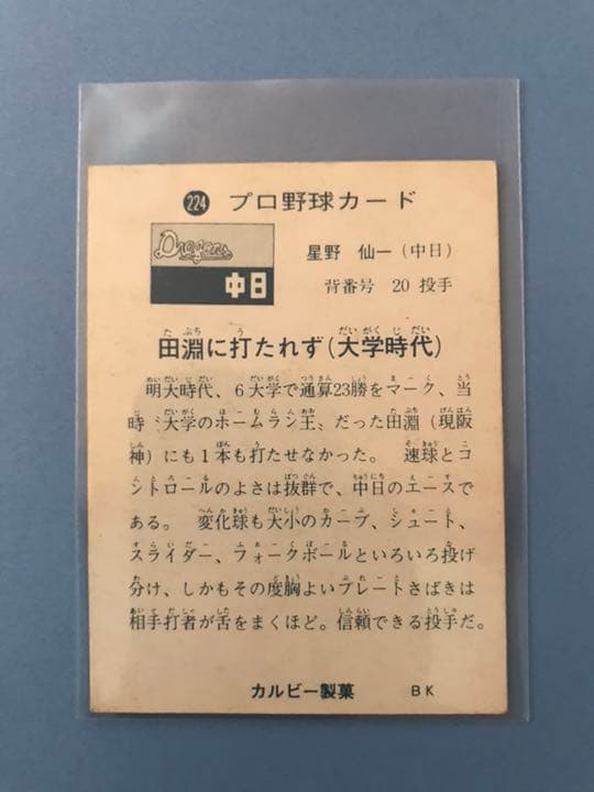 カルビー プロ野球カード 星野仙一 73年版 1973年 No224 地方版