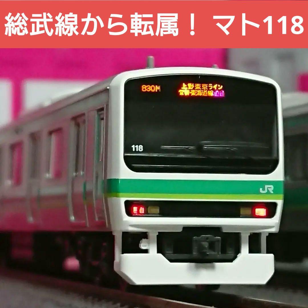 Nゲージ TOMIX E231系 常磐線 松戸車両センター 118編成 セット