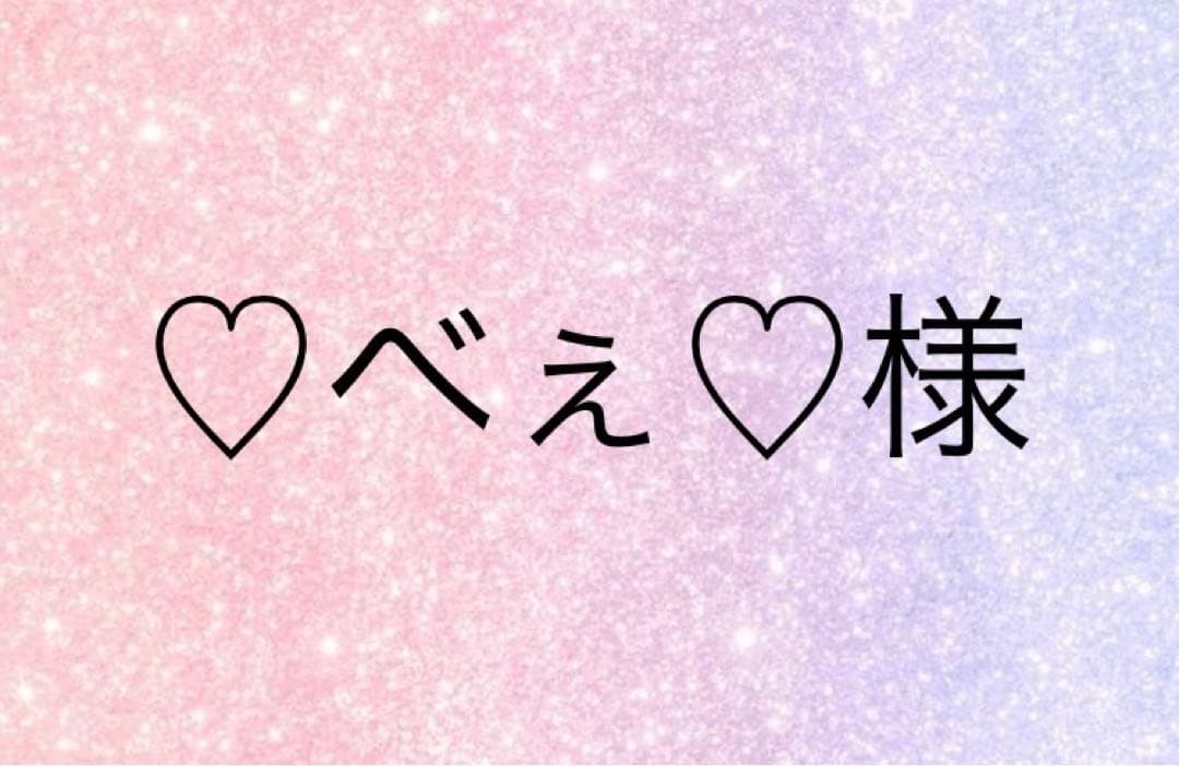 ♡べぇ♡様