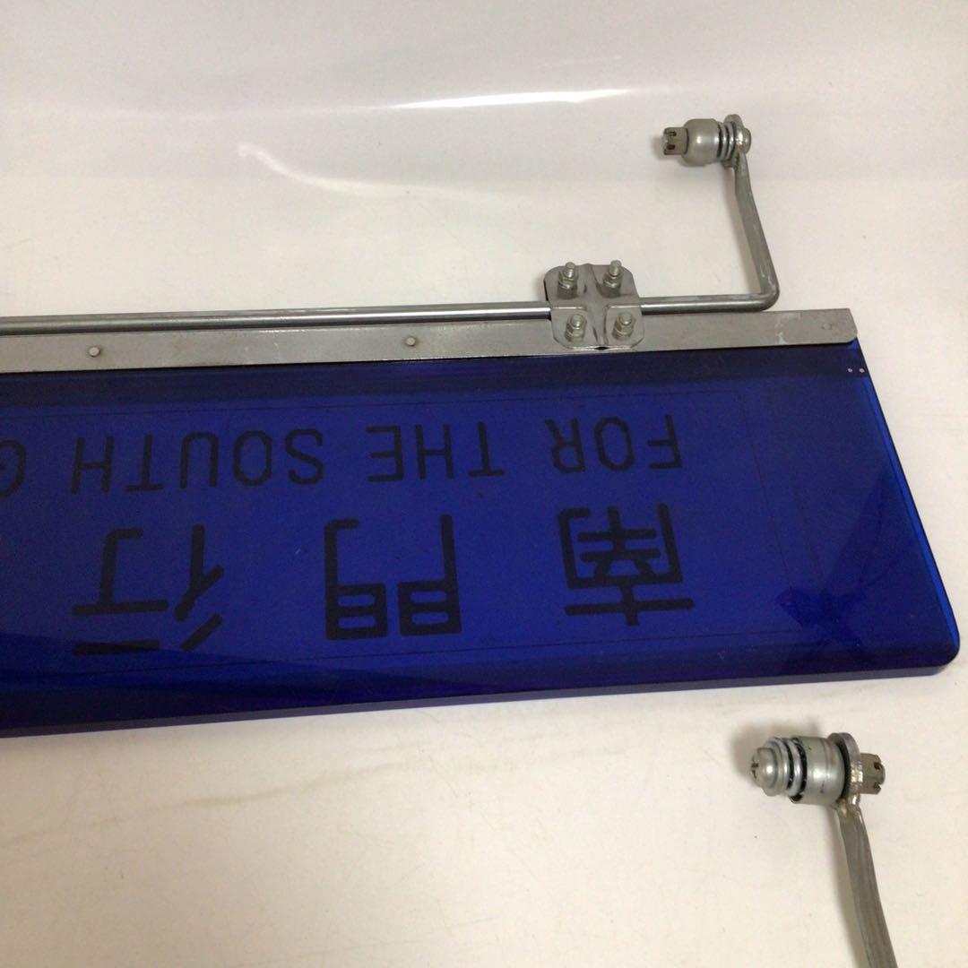 バス行先表示板　サンバイザー　国鉄時代　行先表示板　表示プレート　明治学院大学