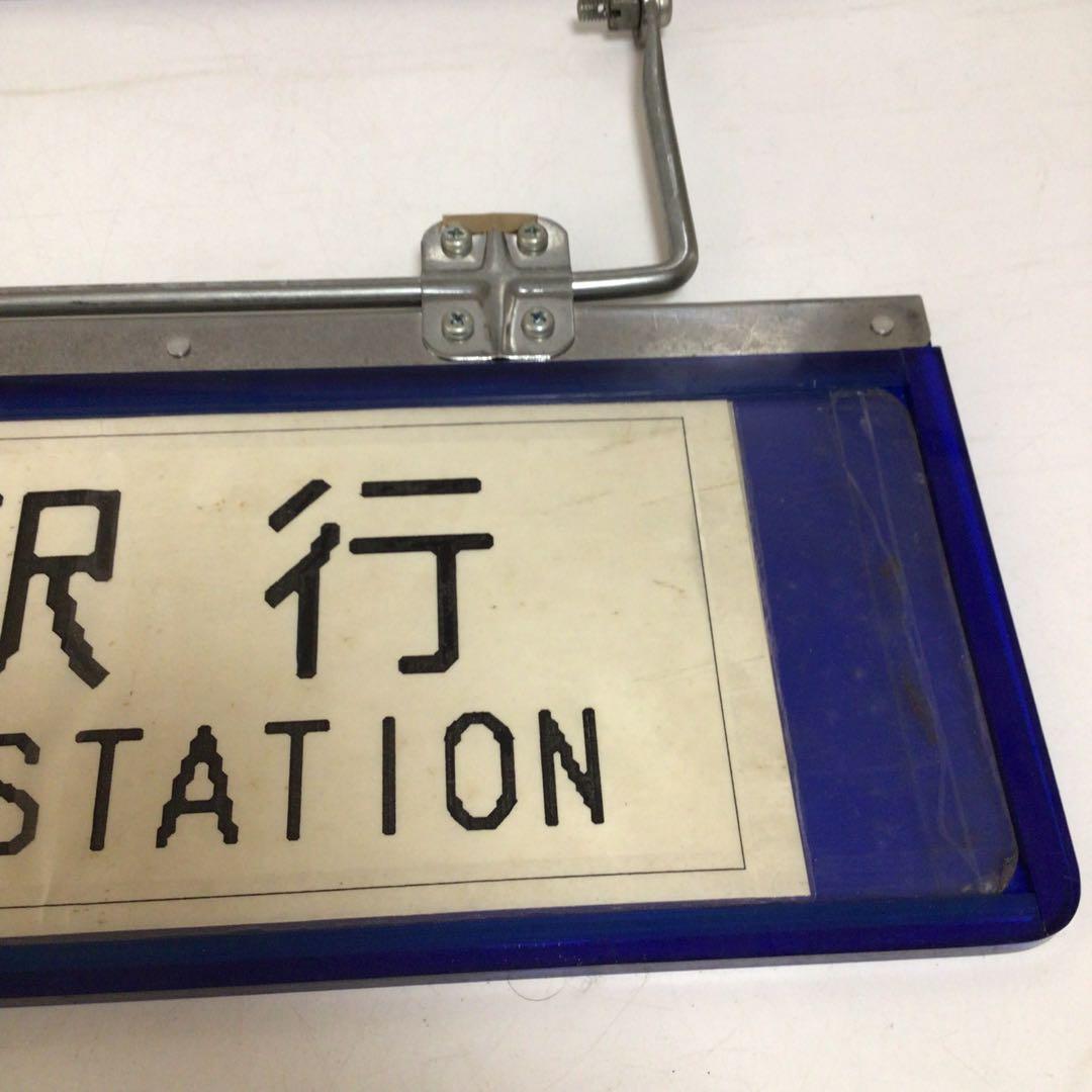 バス行先表示板　サンバイザー　国鉄時代　行先表示板　表示プレート　明治学院大学