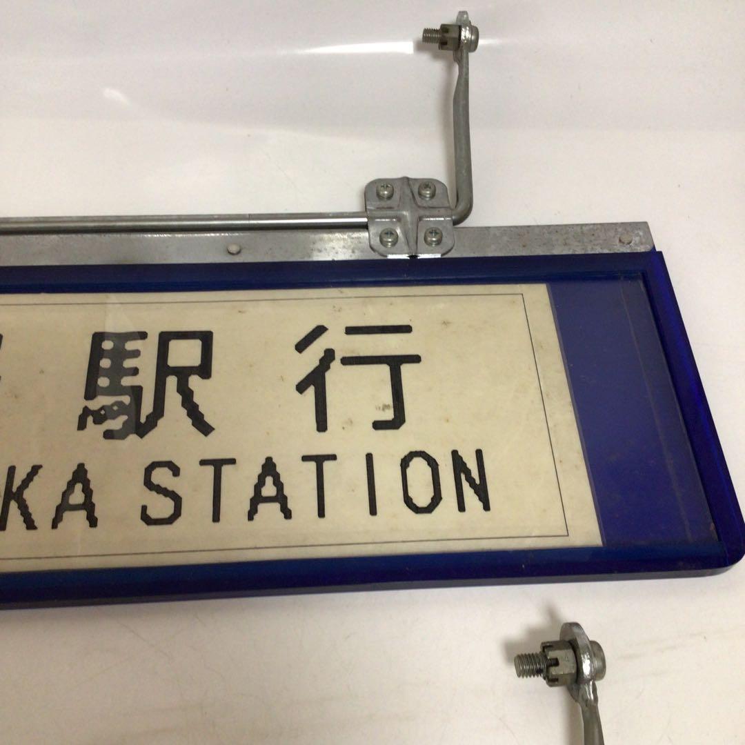 バス行先表示板　サンバイザー　国鉄時代　行先表示板　表示プレート　明治学院大学