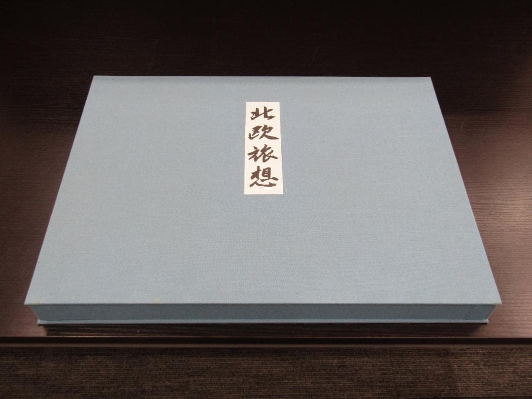 東山魁夷自選習作集 『北欧旅想』 日本経済新聞社 20枚セット