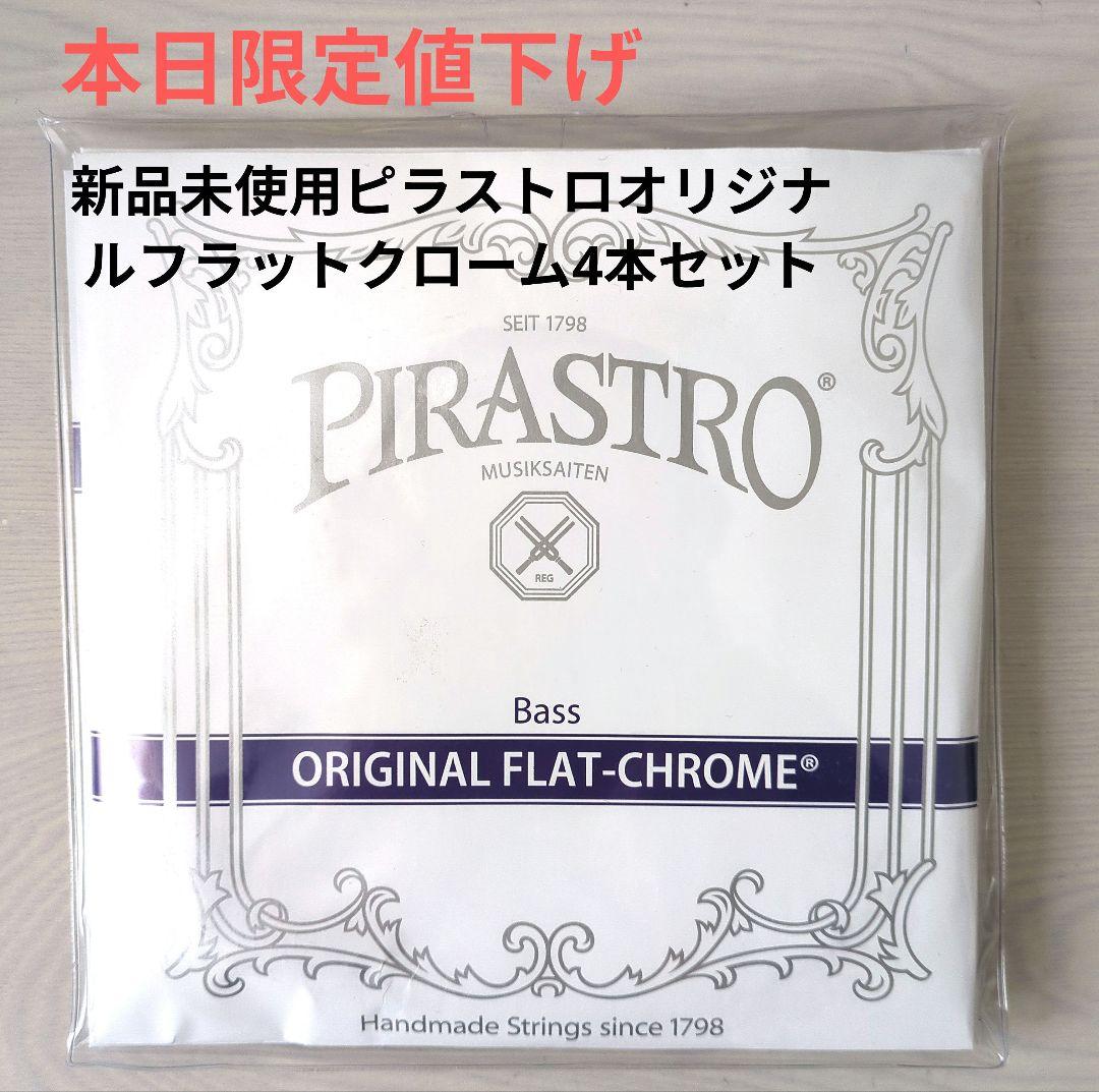 【本日限定値下げ】★新品未使用★オリジナルフラットクローム 4本セット