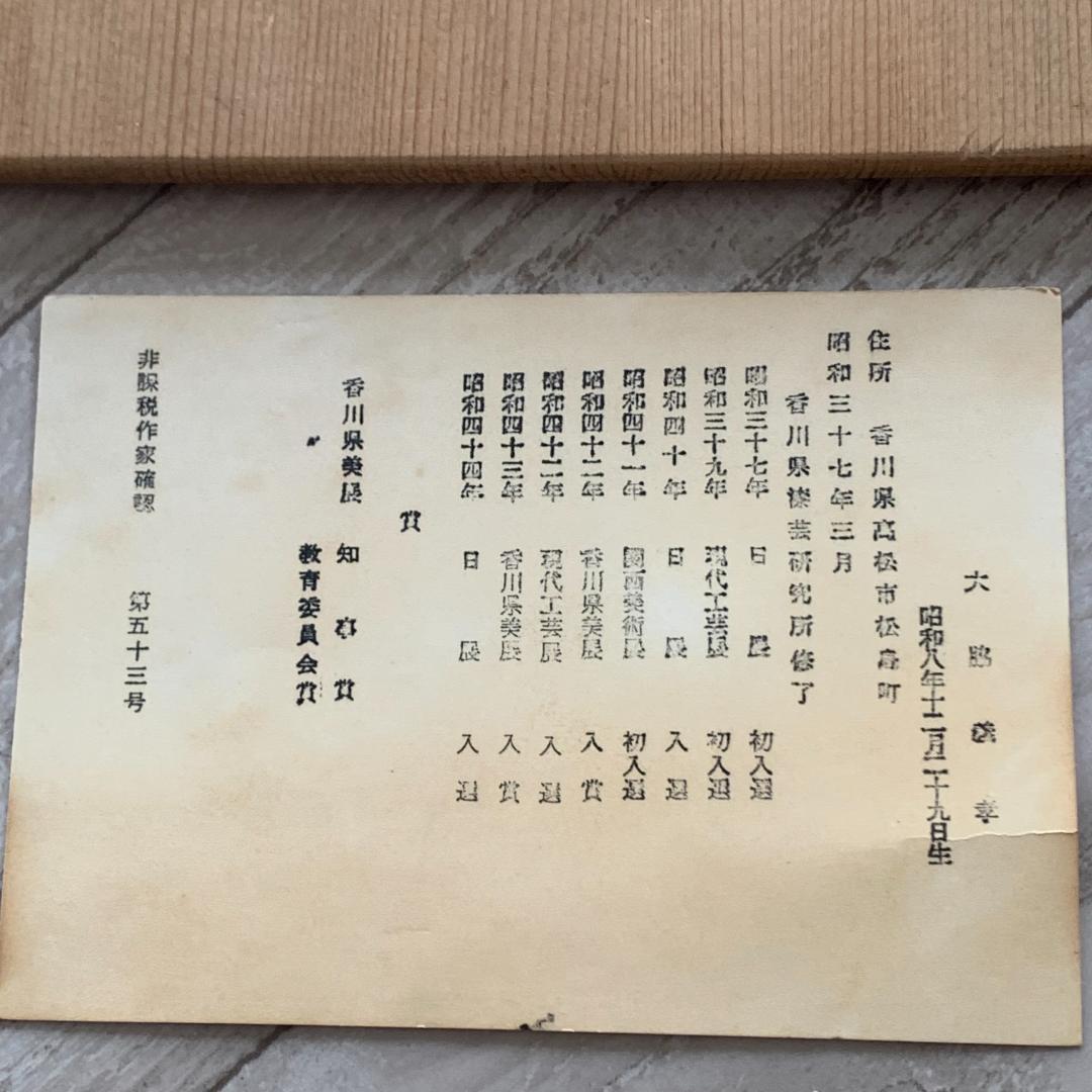 【模写】漆額　大脇義孝　香川作家　讃岐特産美術漆器　蝶　希少！