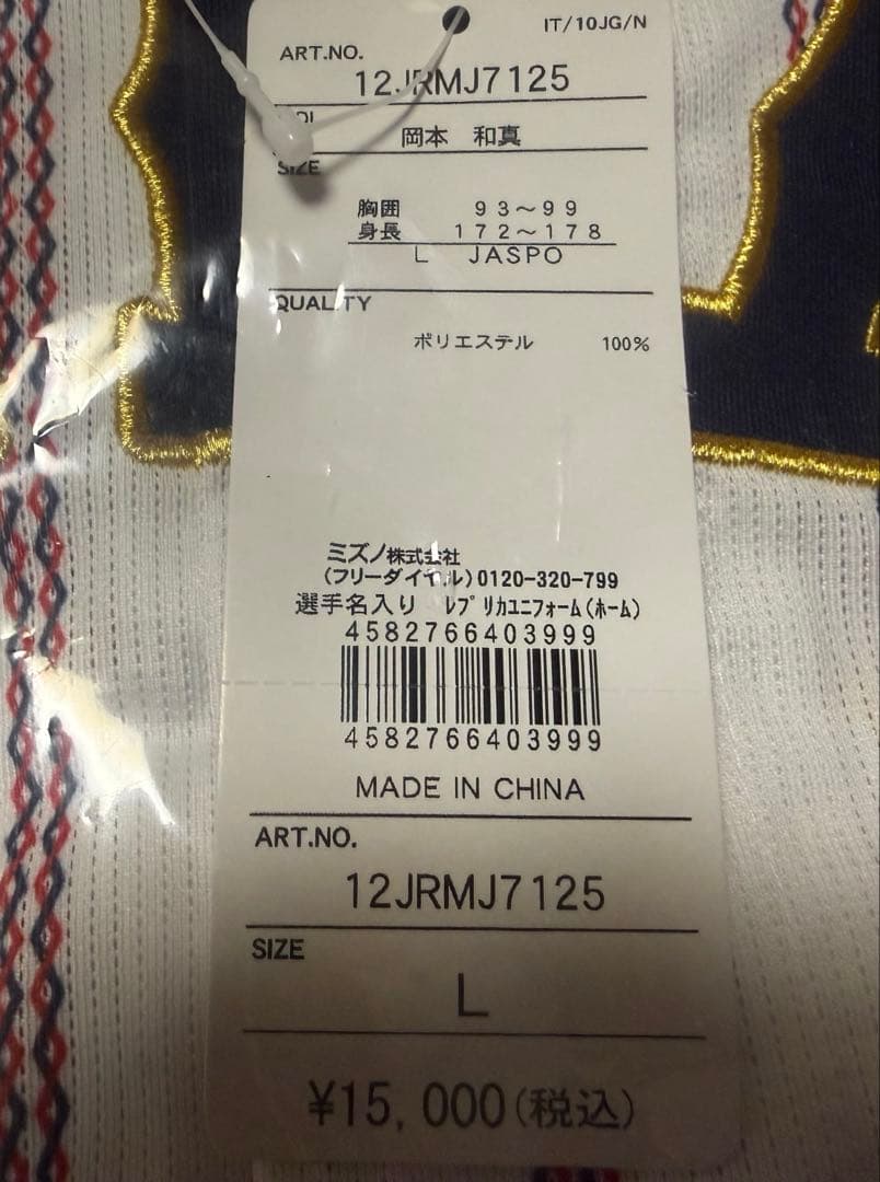 侍ジャパン　岡本和真選手ホームレプリカユニフォーム　Ｌサイズ