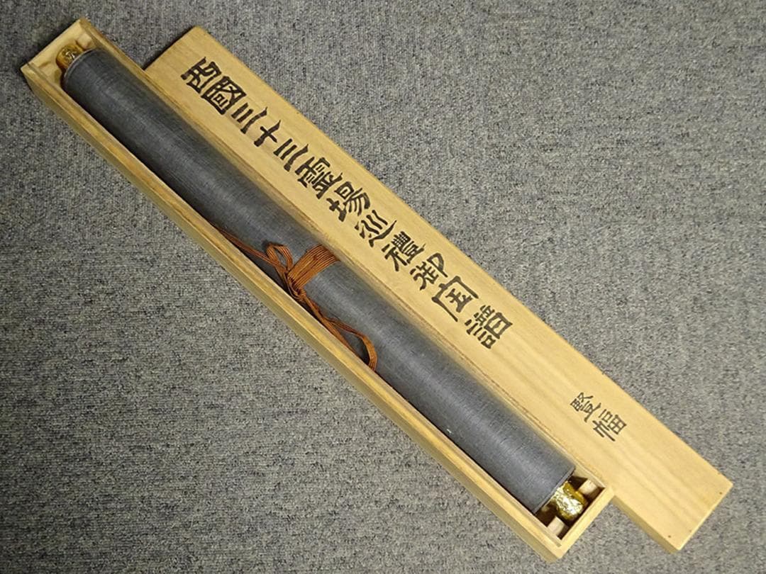 掛軸 山本光洋『西国三十三所霊場御朱印』仏画 絹本 共箱付 掛け軸 a06212