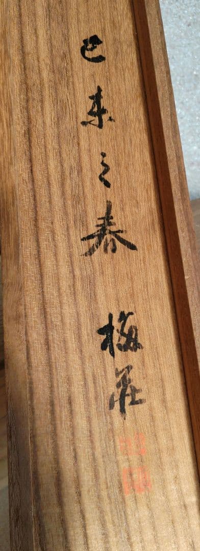 山本梅荘　水墨夏景山水掛軸　H20