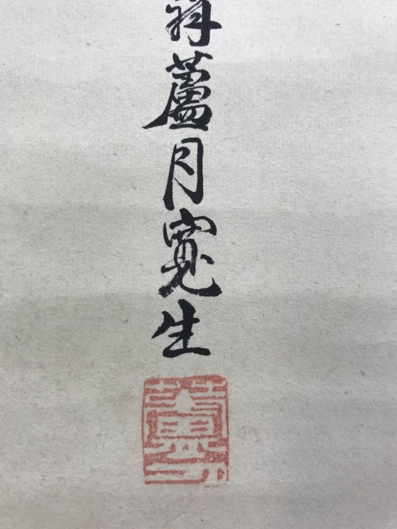 真作/吉見寛/蘆月/菊雀図/小鳥図/花鳥図/掛軸/名家伝来/AE-82