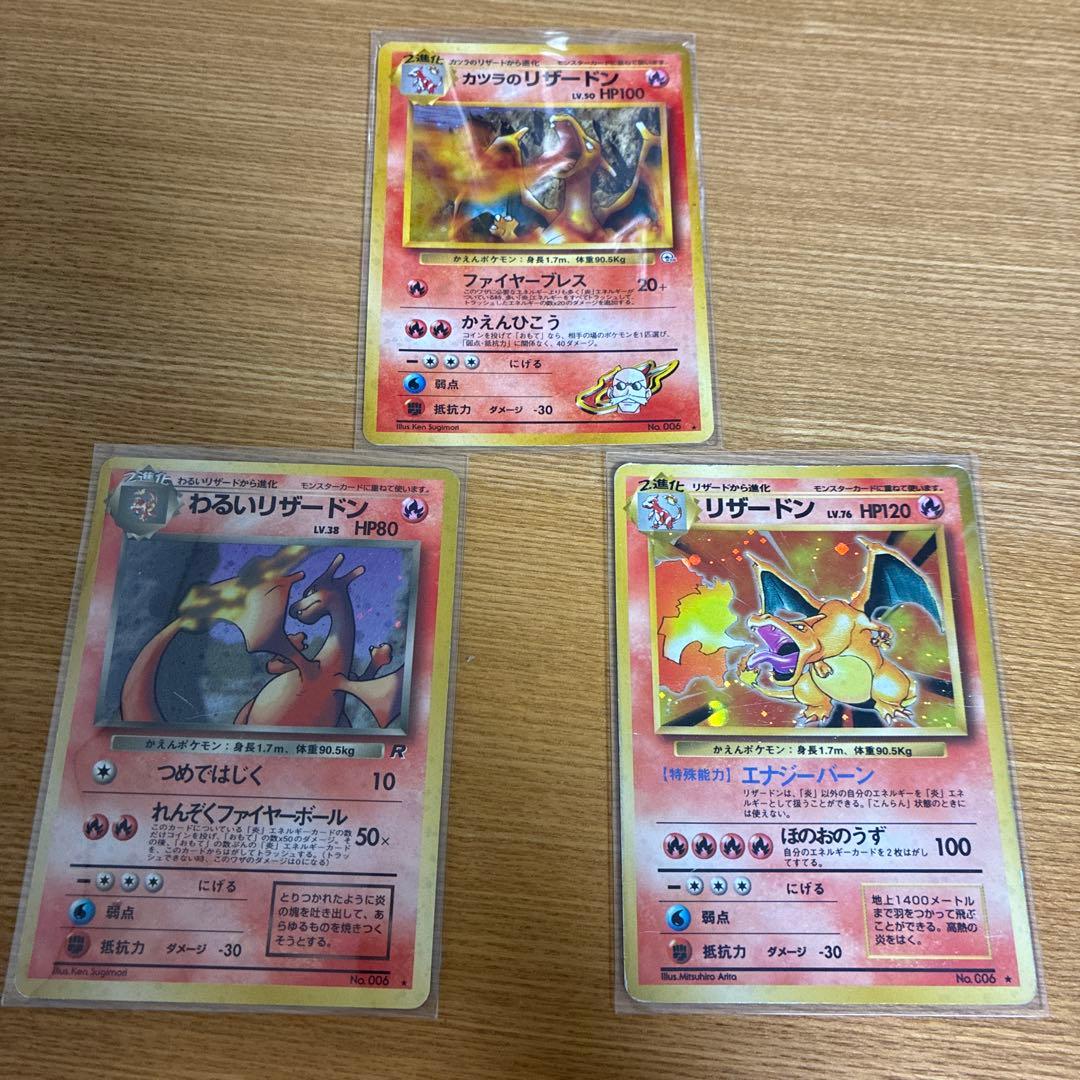 開*報様 ポケモンカード旧裏リザードン3枚