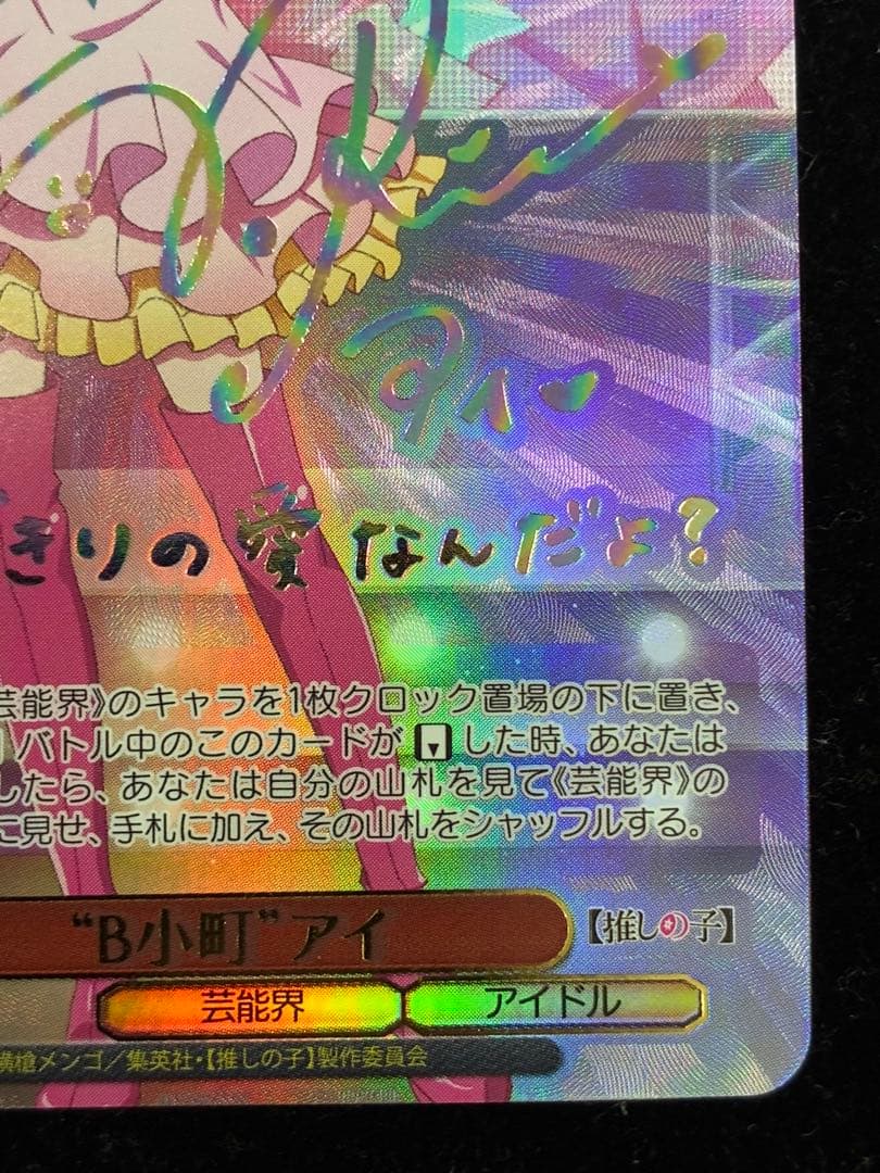 ヴァイスシュヴァルツ　B小町　アイ　SSP