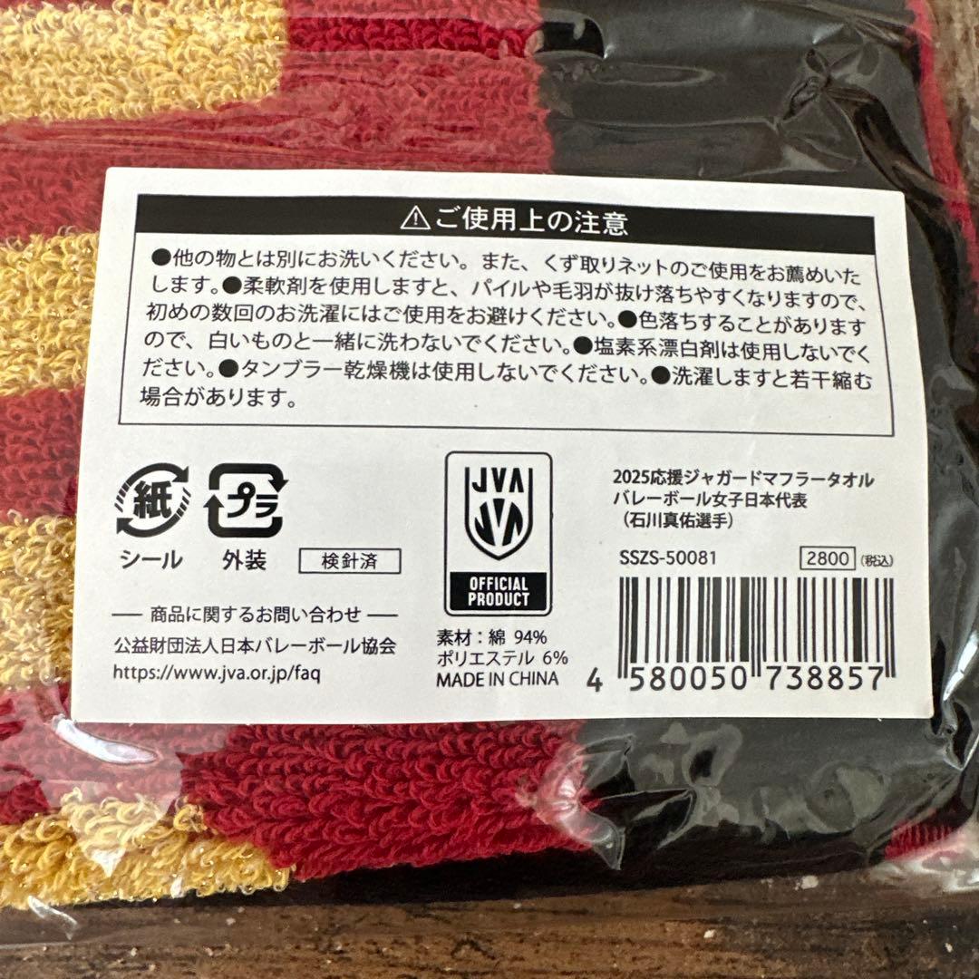 新品VNL2025年日本女子バレーボール代表石川真佑選手スポーツタオル3枚#4