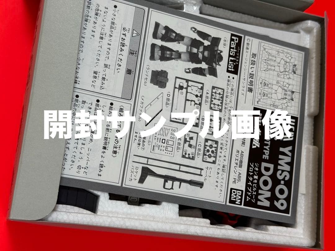 絶版品】機動戦士ガンダムハイコンプリートモデルYMS09プロトタイプDOM