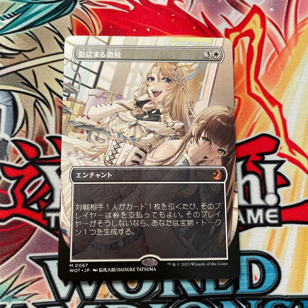 MTG 息詰まる徴税 ボーダーレス 日本語 アニメ