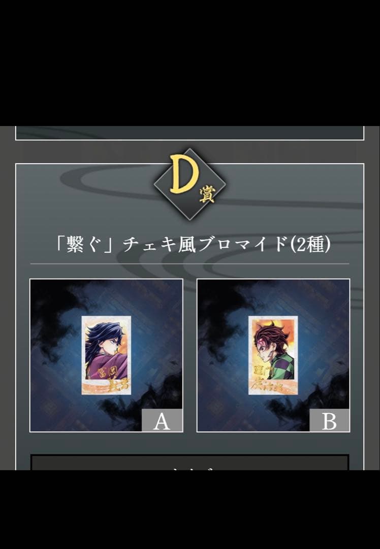 オールコンプ１０点　義勇と炭治郎　鬼滅の刃c106 Webshop くじ 繋ぐ