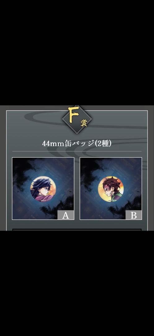 オールコンプ１０点　義勇と炭治郎　鬼滅の刃c106 Webshop くじ 繋ぐ