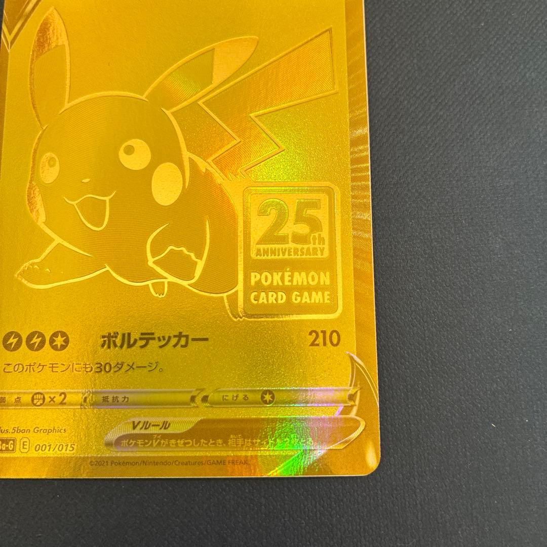 ピカチュウV 25th ANNIVERSARY ゴールデンピカチュウ