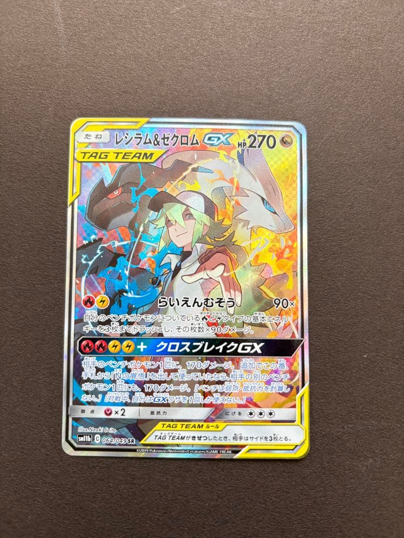 ポケモンカード　レシラム&ゼクロムGX sa