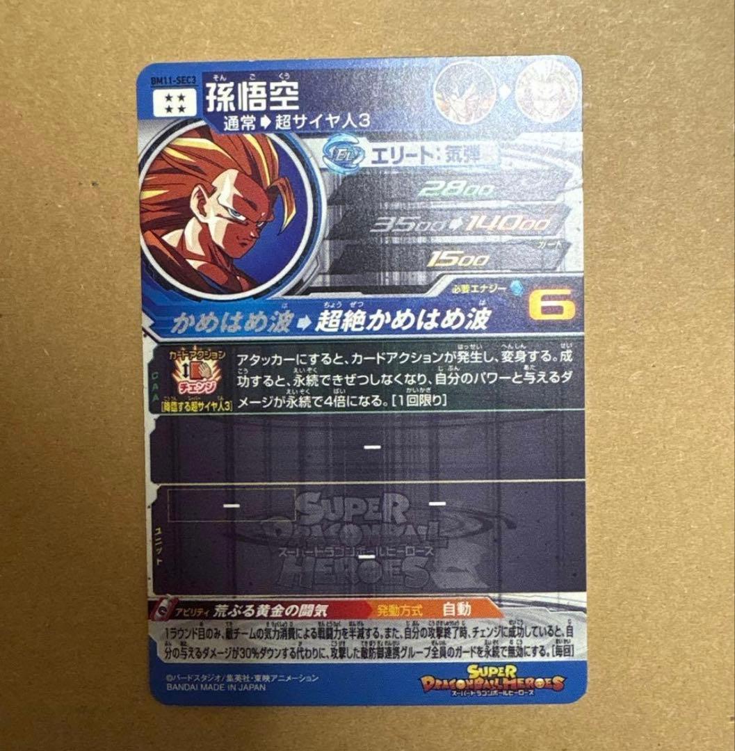 ドラゴンボールヒーローズ　BM11-SEC3 孫悟空